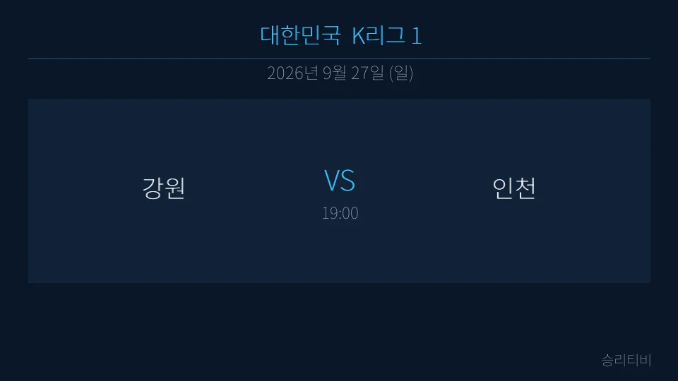 K리그 1 9월 27일 강원 vs 인천 분석 대표 이미지